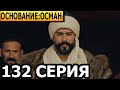 Основание: Осман 132 серия - русская озвучка, анонс и дата выхода (2023)