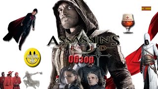 Assassin's Creed Кредо Убийцы обзор-мнение. БЕЗ СПОЙЛЕРОВ