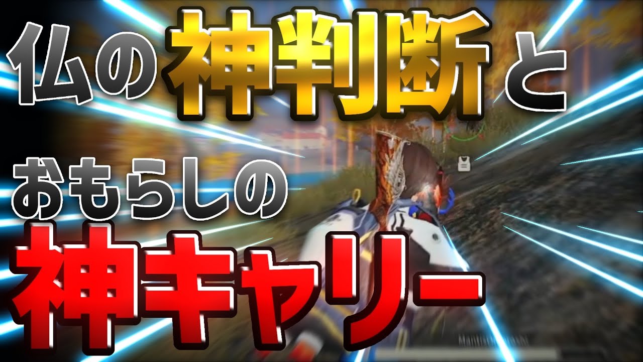 【荒野行動】仏に見えた勝ち筋とおもらしの神キャリー。