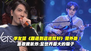 李友廷《難過到這邊就好》開外掛！　蕭敬騰氣炸:全世界最大的騙子 | 聲林之王 Jungle Voice 林宥嘉 蕭敬騰 庾澄慶