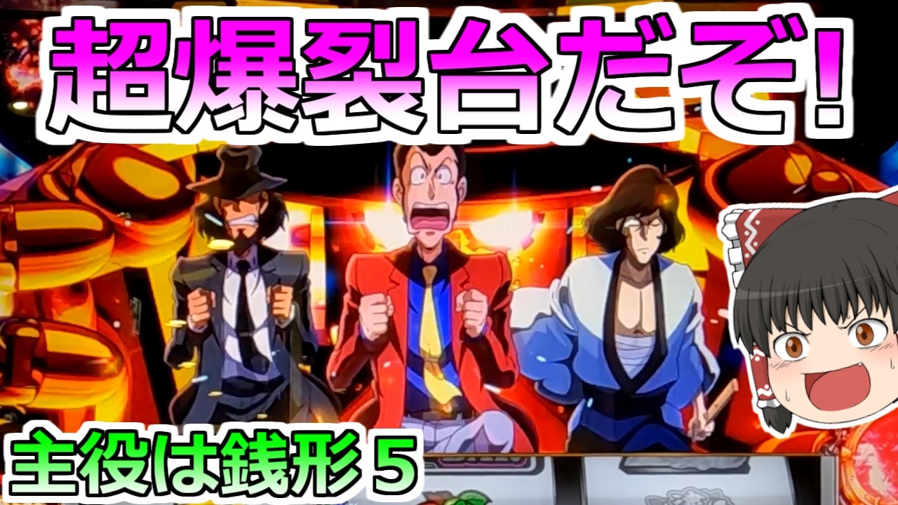 新台【主役は銭形５】絶対見て！上位ＳＴがヤバい！超絶爆裂台だぞ！【スロット】