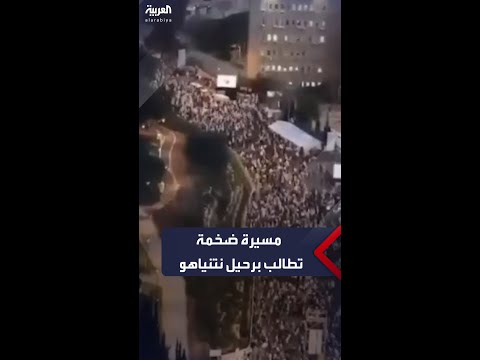 مشاهد جوية تُظهر مسيرة ضخمة للإسرائيليين تطالب برحيل حكومة نتنياهو