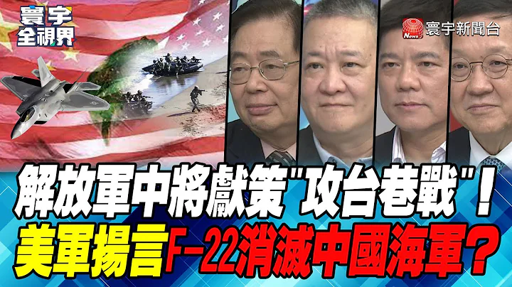 P2 解放军中将献策"攻台巷战"！美军扬言F-22消灭中国海军？【#寰宇全视界】 20230310 - 天天要闻