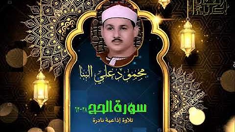 الشيخ محمود علي البنا  سورة الحج 34 68 تلاوة اذاعية نادرة