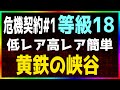 【アークナイツ / 危機契約#1 】「等級18」低レア高レア簡単 黄鉄の峡谷 【明日方舟 / Arknights】