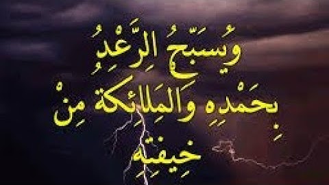 {وَيُسَبِّحُ الرَعْدُ بِحَمْدِهِ} || تلاوة هادئة من أوائل سورة الرعد. القارئ عادل محمد أبودماغ ||