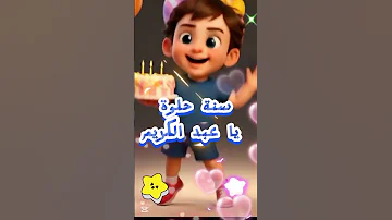 عيد ميلاد عبد الكريم 