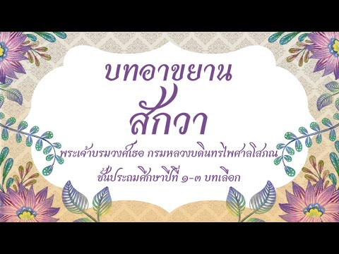 บทอาขยาน สักวา |สักวาหวานอื่นมีหมื่นแสน|
