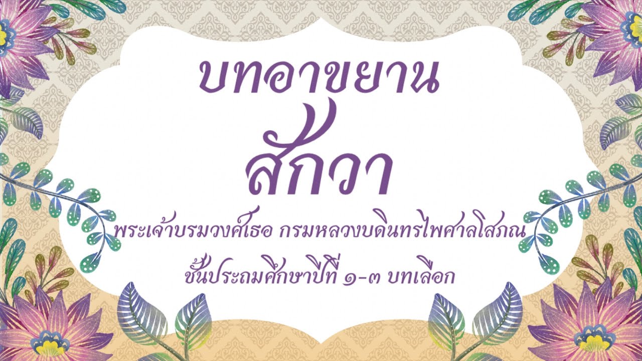 บทอาขยาน สักวา |สักวาหวานอื่นมีหมื่นแสน|