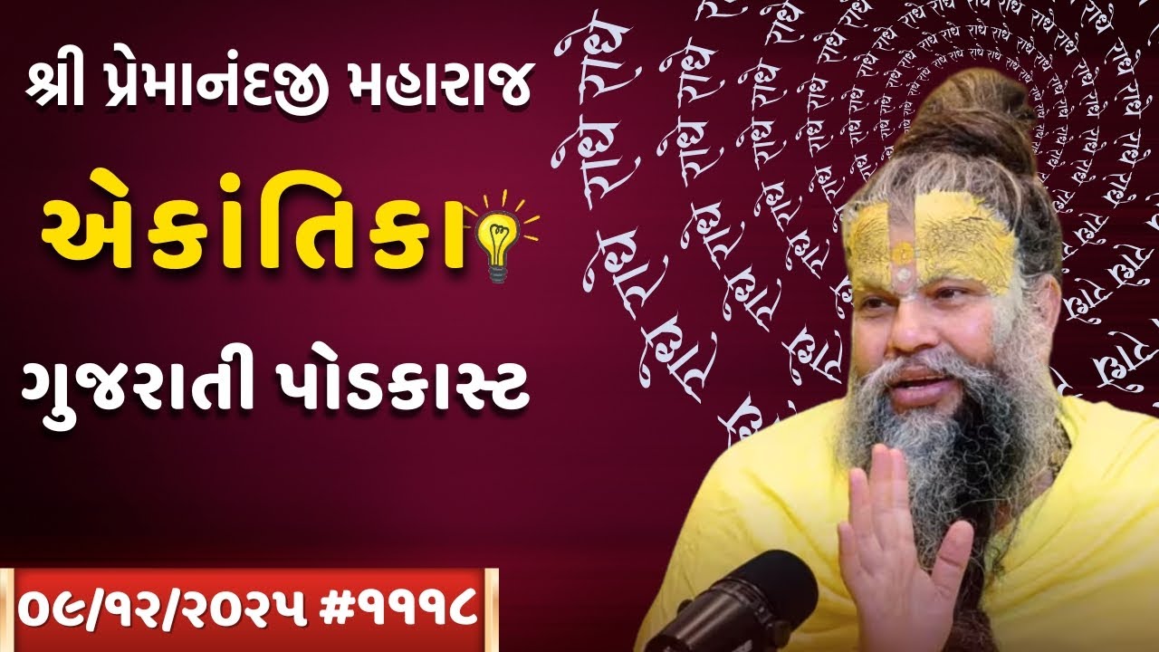 શ્રી પ્રેમાનંદજી મહારાજ નું તારીખ ૦૯.૧૨.૨૦૨૫ એકાંતિકાનો સાર ગુજરાતીમાં - | Ekantik Vartalaap