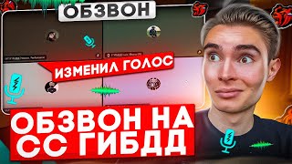 ОБЗВОН на СС ГИБДД? НОВЫЕ ВОПРОСЫ!? / BLACK RUSSIA