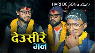 देउसीरे भन || New Deusi Bhailo 2077, 2020 || Hari DC ft. Futya Chasma Pariwar