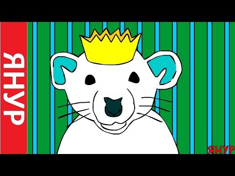 YANUR - King of mice
