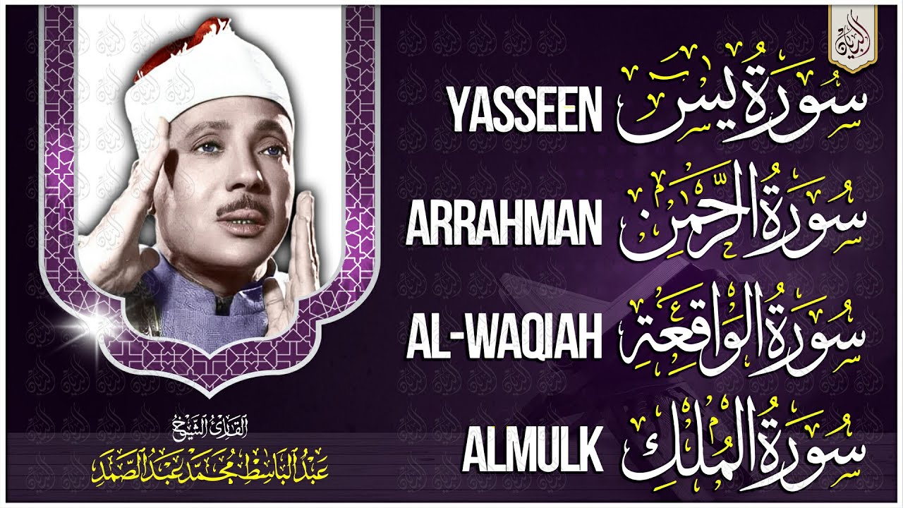 سورة يس، الرحمن، الواقعة، الملك من أروع ما جود الشيخ عبد الباسط عبدالصمد | استمع بنية الرزق والشفاء
