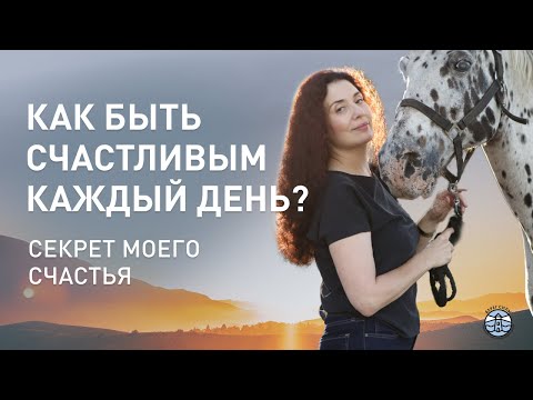 В ЧЕМ СЕКРЕТ СЧАСТЬЯ? КАК БЫТЬ СЧАСТЛИВЫМ КАЖДЫЙ ДЕНЬ? Что для меня счастье? Нейрогормоны счастья
