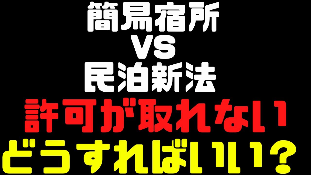 簡易宿所希望だけど民泊新法しか無理！？視聴者さんの質問に回答してみた