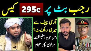 🔥 Rajab Butt CASE & 295c  Please Change in Blasphemy LAW of 295c [Engineer Muhammad Ali Mirza]