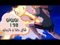 ملخص بوروتو الحلقة 198 معركة ناروتو و دلتا لحماية كاواكي