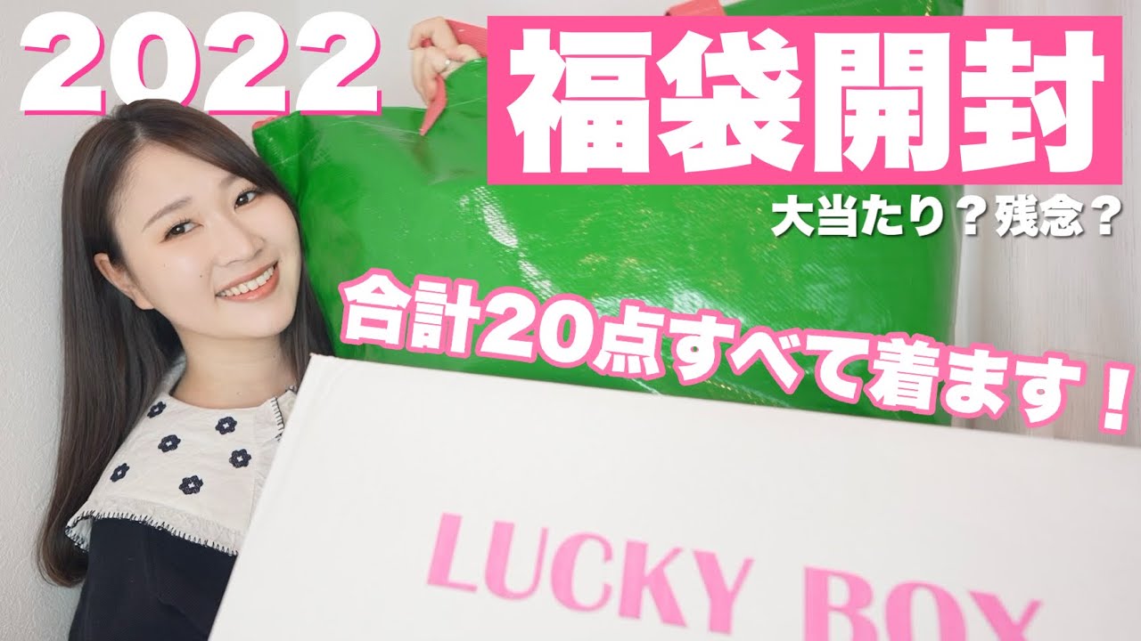 Lucky Bag 2022] 20 items for 20,000 yen! Unboxing the super