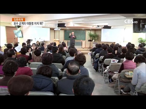 [CBS주말교계뉴스] 기자출연-4% 대통령 지지하는 보수 교계