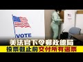 美法官下令郵政總局 投票截止前交付所有選票｜寰宇掃描