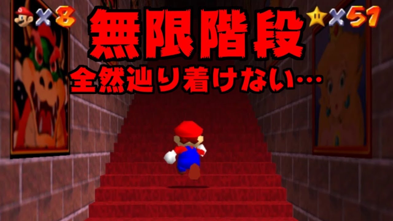 マリオ64 遂にピーチ城3階突入 これがあの有名な無限階段だ スーパーマリオ3dコレクション 5 Youtube