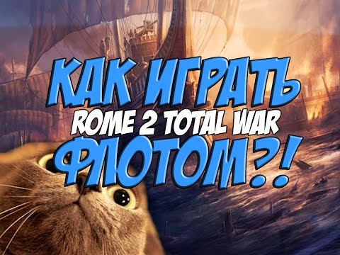 Видео: Как играть флотом? Rome 2 Total War.