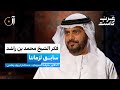 القيادة خدمة لا سلطة من كتاب علمتني الحياة د خليفة السويدي في بودكاست آن