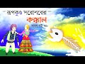 সারস বউ পর্ব ৩৮ | Saras Bou 38 | রূপকুন্ড সরোবর  | @bubbletoonsbangla6224
