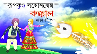 সারস বউ পর্ব ৩৮ | Saras Bou 38 | রূপকুন্ড সরোবর | @Katun TV