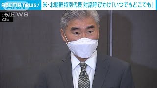 「いつでもどこでも」米高官が北朝鮮に対話呼びかけ(2021年8月23日)