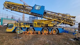 #이동식타워크레인,#mk80,#기본모드,#낮은모드펴기,#리셋설정,#크레인 배우기,방법,#제원표활용,#크레인,#제원표,#automobile,#crane,#스터디윗미 ,#study,