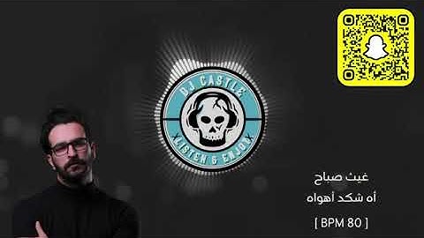 REMIX DJ Castle  BPM 80  غيث صباح أه شكد أهواه