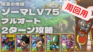 【ドラクエタクト】魔王の地図　ゾーマLV75 周回用　フルオート2ターン攻略