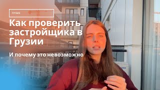 Как проверить застройщика в Грузии | Что вам не скажут