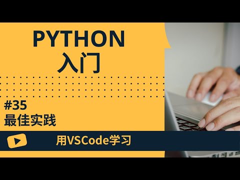 【用VSCode学习】Python入门 #35 最佳实践