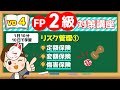 【1日10分】10日で学習！FP2級対策講座vo.4 リスク管理①