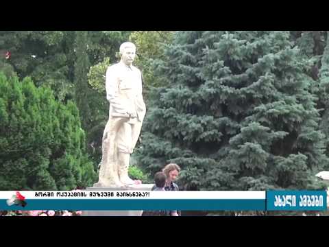 მალავს თუ არა სტალინის რეალურ სახეს, მისივე სახელობის სახლ-მუზეუმი 20.06.2017