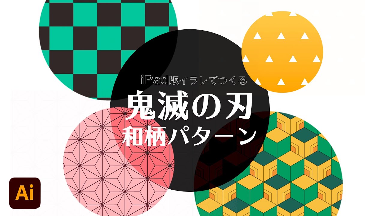 Ipad版イラレ 鬼滅の刃 和柄パターンのつくり方 カルチュア