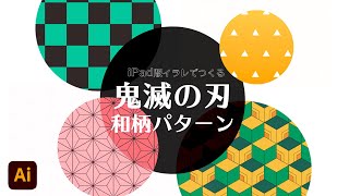 Ipad版イラレ 鬼滅の刃 和柄パターンのつくり方 カルチュア