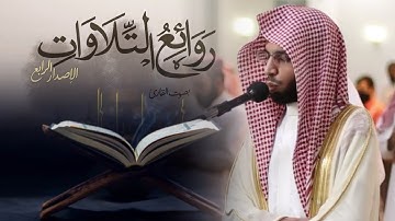 تراتيل خاشعة في تلاوة إبداعية | القارئ الشيخ أنس الميمان | الليلة 16 رمضان 1446 هـ