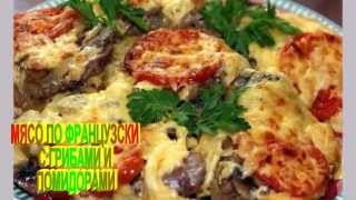 МЯСО по ФРАНЦУЗКИ с Грибами и Помидорами. Рецепт приготовления мяса. МЯСО по ФРАНЦУЗКИ с Грибами и Помидорами. Рецепт приготовления мяса.