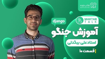آموزش جنگو Django - استاد علی بیگدلی، قسمت ده: کار با (pip(package installer for Python