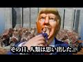 [完全版] 巨人に喰われかける大統領 #コント