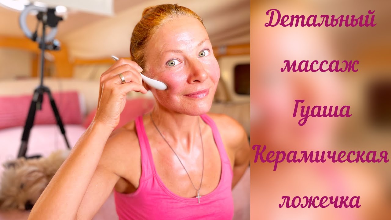 Детальный массаж лица гуаша. Керамическая ложечка.