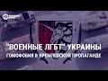 Кремлёвская пропаганда – о ЛГТБ-людях в составе ВСУ | СМОТРИ В ОБА