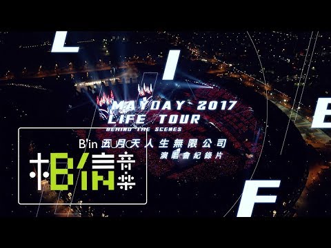 五月天人生無限公司 - 演唱會紀錄片（完整版幕後直擊 - 中）