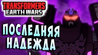 Мультсериал ПОСЛЕДНЯЯ НАДЕЖДА Трансформеры Войны на Земле Transformers Earth Wars 98