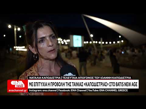 Με επιτυχία η προβολή της ταινίας «Καποδίστριας» στο Batis New Age