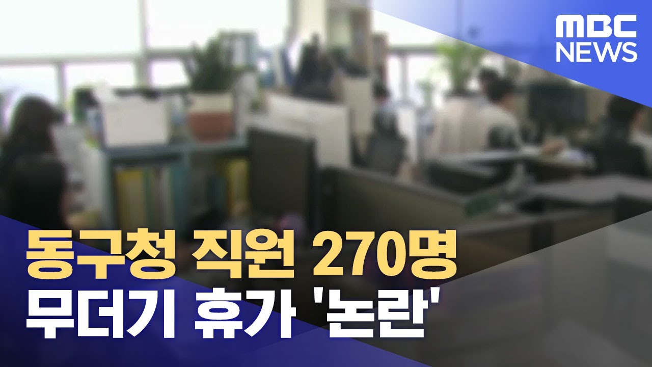 동구청 직원 270명 무더기 휴가 '논란' (2025.04.10/뉴스데스크/광주MBC)